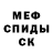 Меф мяу мяу мука Fedor Fedorov